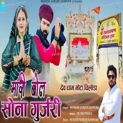 Mari Bol Sona Gurjari - Mukesh Gurjar Kanpura album cover 