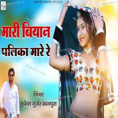 Mari Byan Palika Mare Re - Mukesh Gurjar Kanpura