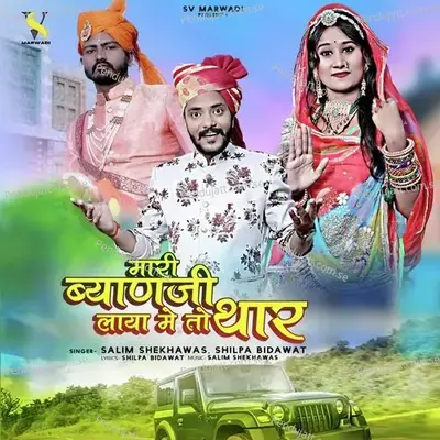 Mari Byanji Laya Me To Thar mp3 song