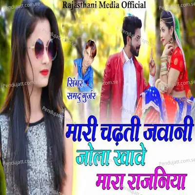 Mari Chadati Jawani Jola Khave Mara Rajniya - Samdu Gurjar