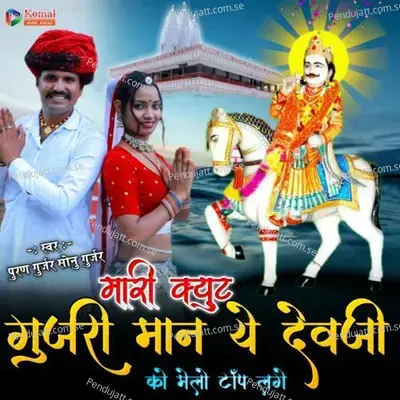 Mari Cute Gurjari - Sonu Gurjar album cover 