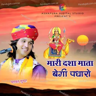 Mari Dasha Mata Begi Padharo - Bhagwat Suthar