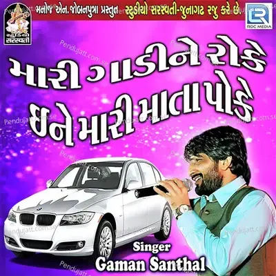 Mari Gadine Roke Ine Mari Mata Poke - Gaman Santhal album cover 