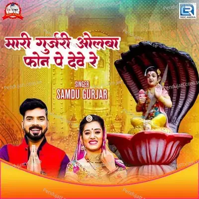 Mari Gurjari Olba Phone Pe Deve Re - Samdu Gurjar album cover 