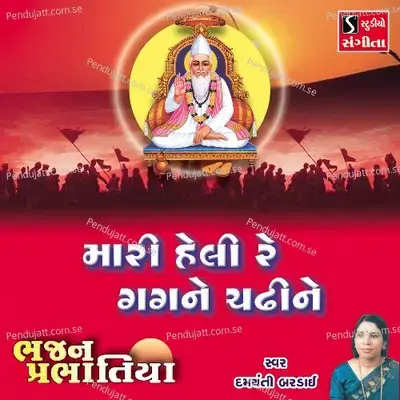 Mari Heli Re Gagan Chadine - Damyanti Bardai album cover 