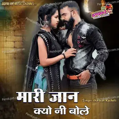 Mari Jaan Kyu Ni Bole - Sharwan Racheti album cover 