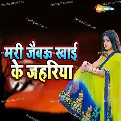 Mari Jaibau Khai Ke Jahariya - Pawan Raja