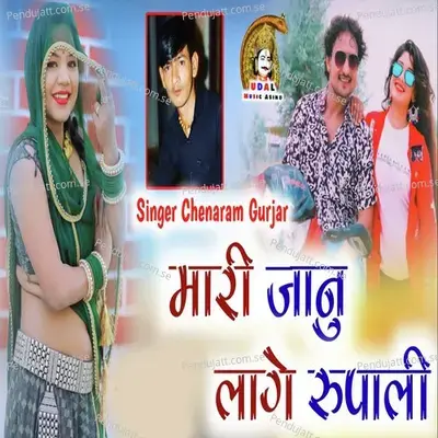 Mari Janu Lage Rupali - Chenaram Gurjar album cover 