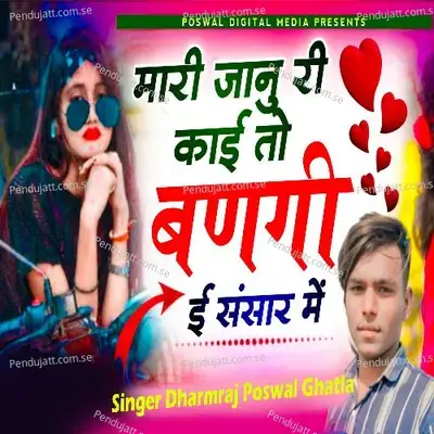 Mari Janu Ri Kai To Banagi E Sansar M - Dharmraj Poswal Ghatla album cover 