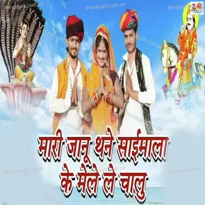 Mari Janu Thane Saimala Ke Mele Le Chalu - Laxman Singh Rawat album cover 