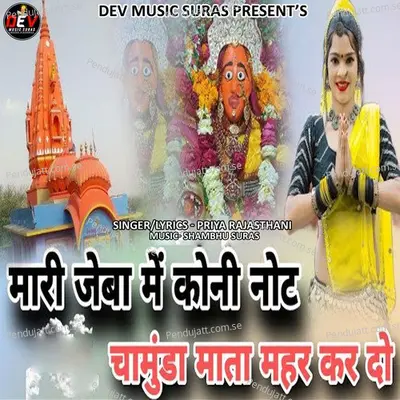 Mari Jeba Me Koni Note Chamunda Mata Mahar Kar Do - Priya Rajasthani album cover 