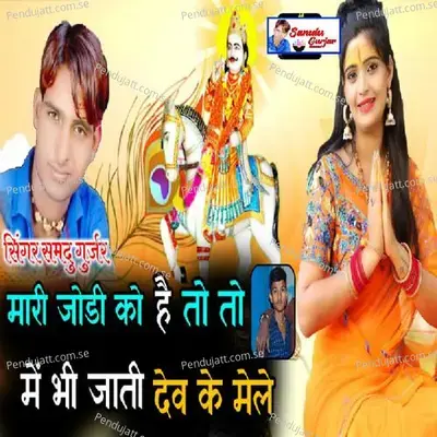 Mari Jodi Ko - Samdu Gurjar album cover 
