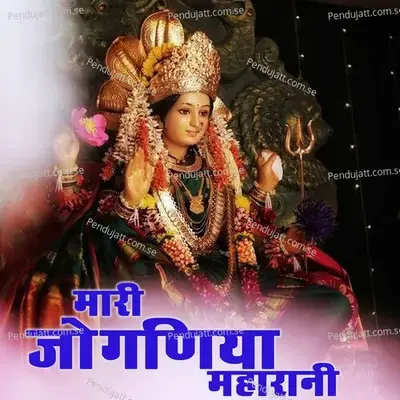 Mari Joganiya Maharani - Gokul Sharma album cover 