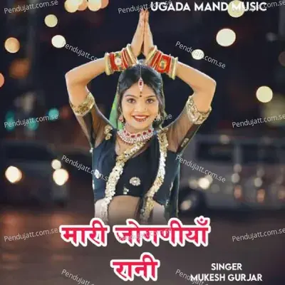Mari Joganiya Rani  - Mukesh Gurjar Kanpura