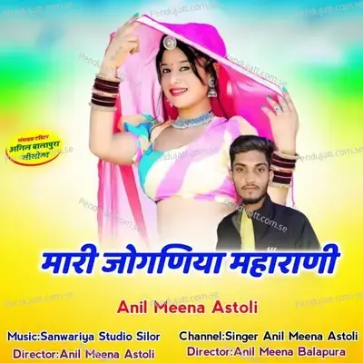 Mari Jogniya Maharani - Anil Meena Astoli album cover 