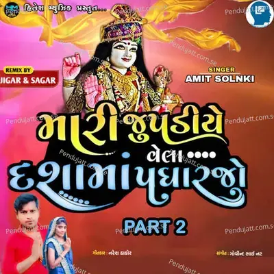 Mari Jupdiye Vela Dashama Padharjo Part 2 - Amit Solnki album cover 