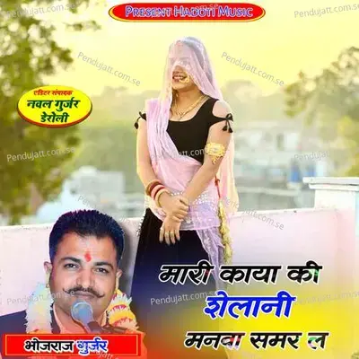 Mari Kaya Ki Shelani Manva  Samar L - Bhojraj Gurjar album cover 