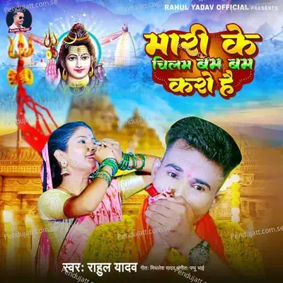 Mari Ke Chilam Bam Bam Kare He - Rahul Yadav album cover 