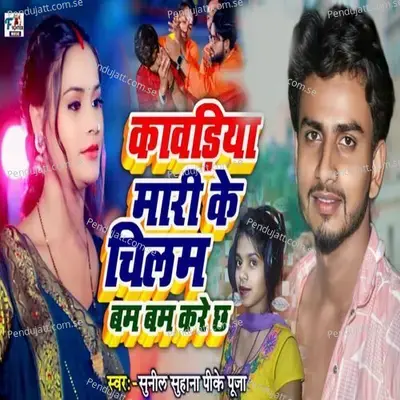 Mari Ke Chilam - Sunil Suhana album cover 