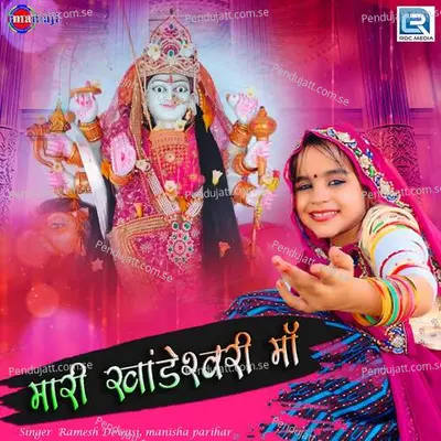 Mari Khandeshwari Maa - Ramesh Dewasi album cover 