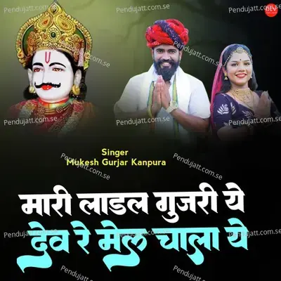 Mari Ladal Gujari Ye Dev Re Mel Chala Ye - Mukesh Gurjar Kanpura album cover 