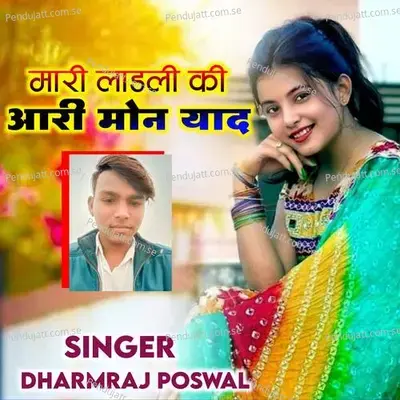 Mari Ladli Ki Aari Mon Yad - Dharmraj Poswal album cover 