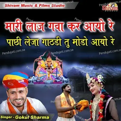 Mari Laj Gava Kar Aayo Re Pachi Leja Gathdi Tu Modo Aayo Re - Gokul Sharma
