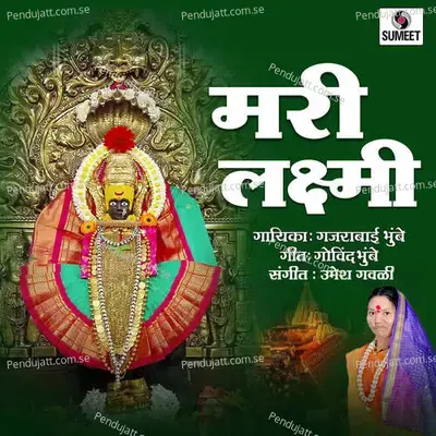 Mari Laxmi - Gajrabai Bhumbe album cover 