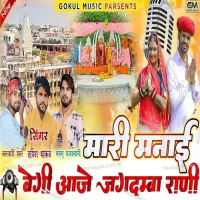 Mari Manai Begi Aaje Jagdamba Rani - Harish Dhaker album cover 