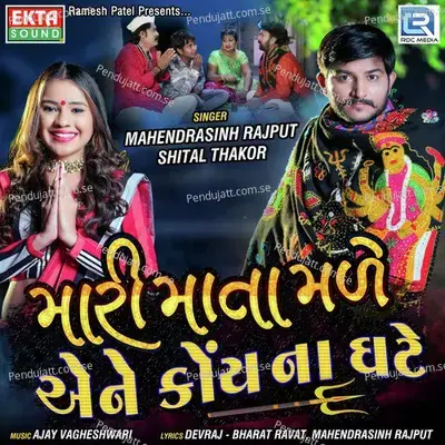 Mari Mata Made Ene Koy Na Ghate - Mahendrasinh Rajput album cover 