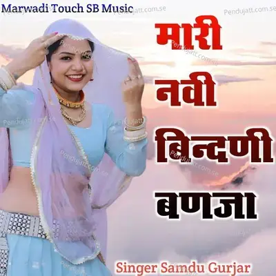Mari New Bindni Banja - Samdu Gurjar album cover 