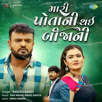 Mari Potani Thai Bijani - Rakesh Barot album cover 