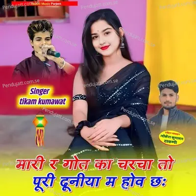 Mari R Got Ka Characha To Puri Duniya M Hov Chh - Singer Tikam Kumawat album cover 