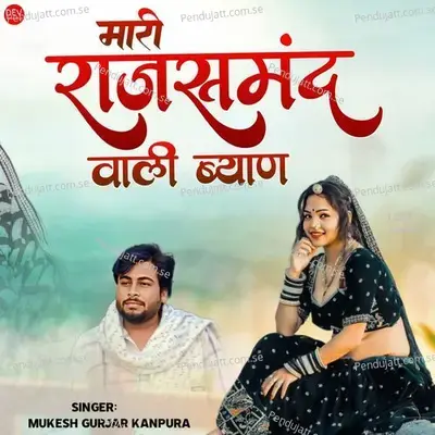 Mari Rajsamand Wali Byan - Mukesh Gurjar Kanpura album cover 