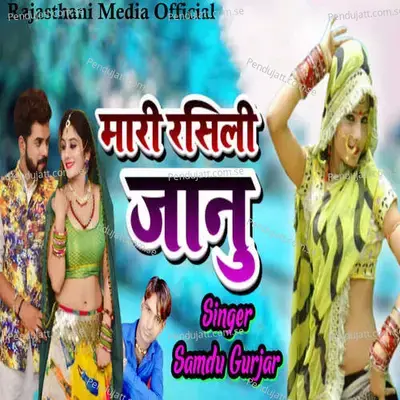 Mari Rasili Janu - Samdu Gurjar