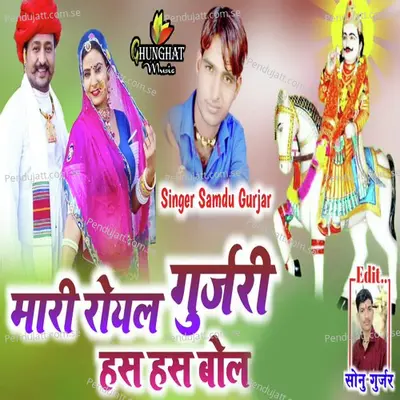 Mari Royal Gujari Has Has Bol - Samdu Gurjar album cover 