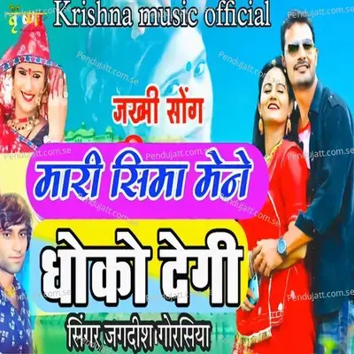 Mari Sima Mene Dhoko Degi - Jagdish Gorsiya album cover 