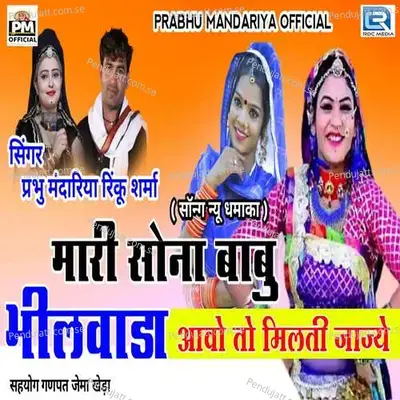 Mari Sona Babu Milvada Aavo To Milti Jajyo - Prabhu Mandariya album cover 