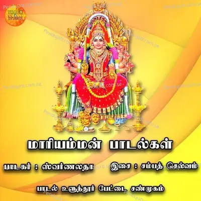 Kaliamma Thaye - Swarnalatha album cover 