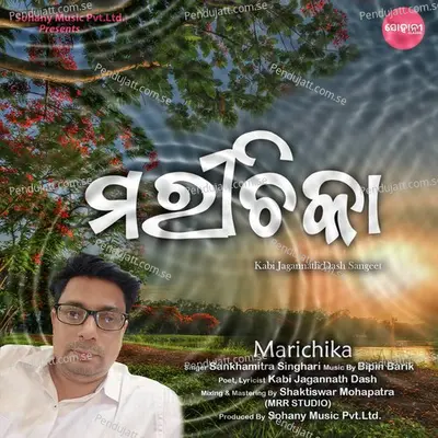 Marichika - Sankhamitra Singhari album cover 