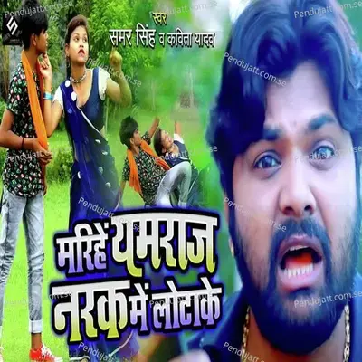 Marihe Yamraj Narak Me Lotake - Samar Singh album cover 