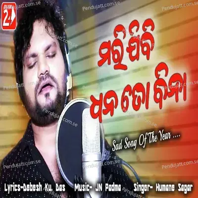 Marijibi Dhana Tori Bina (Male Version) - Humane Sagar