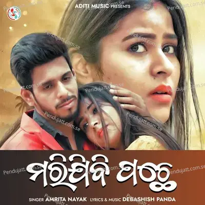Marijibi Pachhe (Female Version) - Amrita Nayak