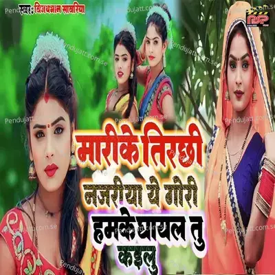 Marike Tirachhi Najariya Ye Gori Hamake Ghayal Tu Kailu - Vijaybhan Sawariya album cover 