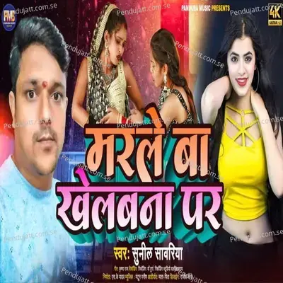 Marle Ba Khelbna Par - Sunil Sawariya album cover 