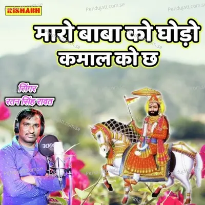 Maro Baba Ko Ghodo Kamal Ko Chhe - Ratan Singh Rawat album cover 