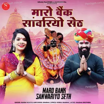 Maro Bank Sanwariyo Seth - Gokul Sharma album cover 