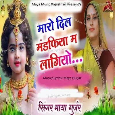 Maro Dil Mandfiya M Lagiyo - Maya Gurjar