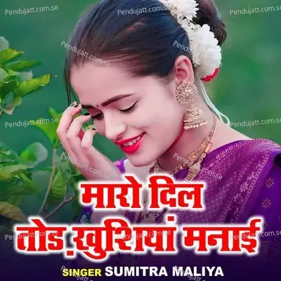 Maro Dil Tode Khushiyan Manai - Sumitra Maliya album cover 