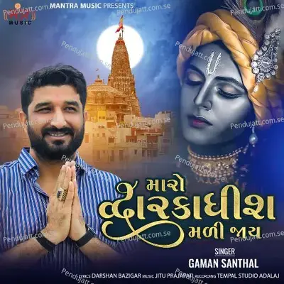 Maro Dwarikadhish Mali Jaay - Gaman Santhal album cover 